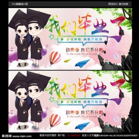 我们毕业了