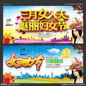 三八妇女节