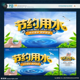 节约用水