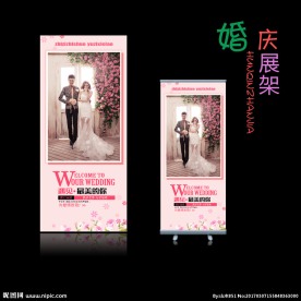 粉色婚庆展架海报