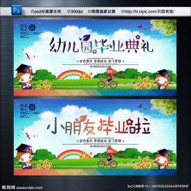 幼儿园毕业典礼