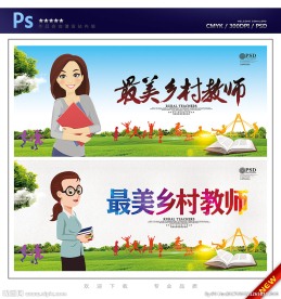 最美乡村教师
