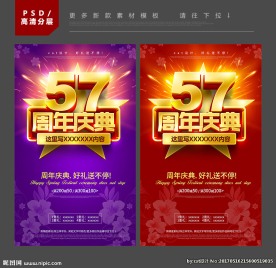 57周年庆