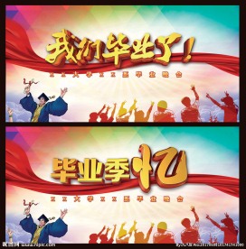 毕业展板
