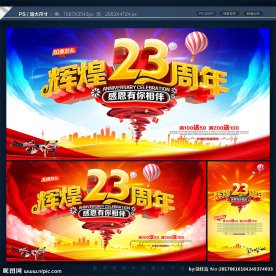 23周年庆