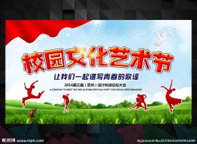 校园文化艺术节
