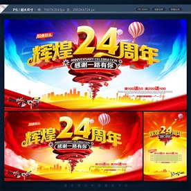 24周年庆