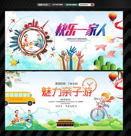亲子游旅游展板幼儿园暑假度假