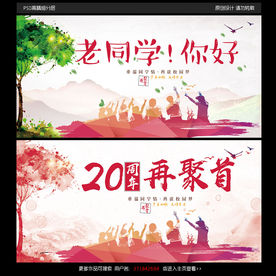 同学会聚会海报设计