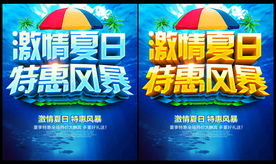 激情夏日 特惠风暴