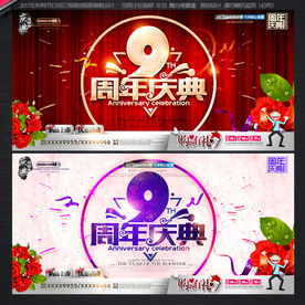 9周年庆