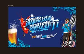 啤酒龙虾音乐节