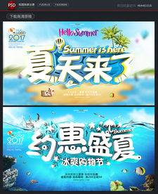 夏天海报 夏季促销