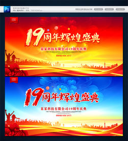 19周年庆