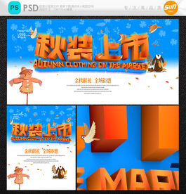 秋装上市