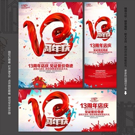 十三周年庆