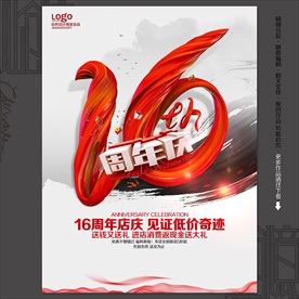 16周年庆