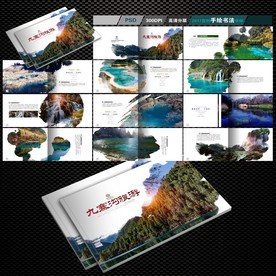 九寨沟旅游画册