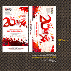20周年庆