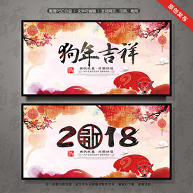 狗年吉祥