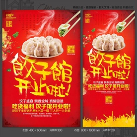 饺子馆开业海报