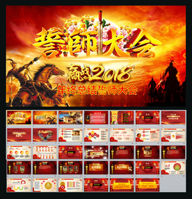 2018年会誓师大会总结PPT