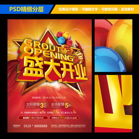 盛大开业海报设计