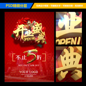 店铺开业盛典宣传海报设计