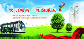文明旅游礼貌乘车
