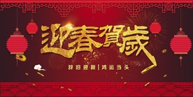 迎春贺岁