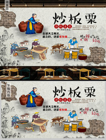 糖炒板栗背景墙