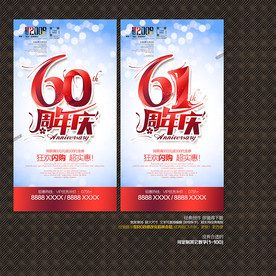 61周年庆