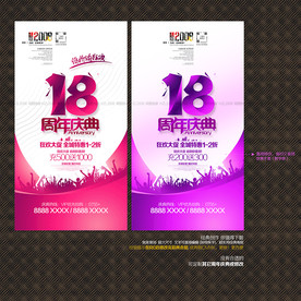 18周年庆典
