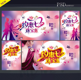七夕珠宝海报