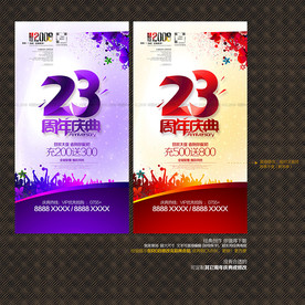 23周年庆典