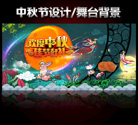 中秋节国庆中秋舞台中秋节