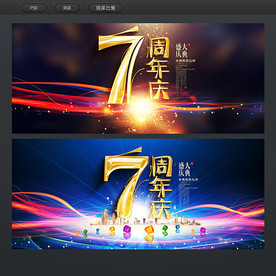 7周年庆