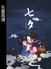 七夕海报