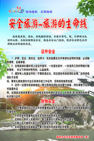 安全旅游