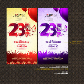 23周年庆
