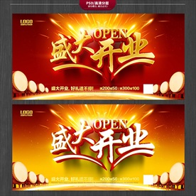 开业海报