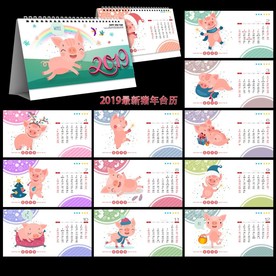 猪年台历