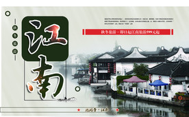 江南
