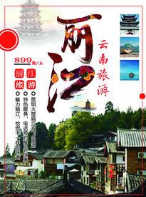 丽江
