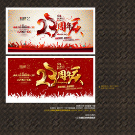 23周年庆