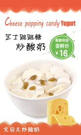 芝士跳跳糖炒酸奶