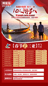 春节 三亚海报 海南旅游
