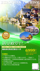 2019新版 海报 欧洲旅游