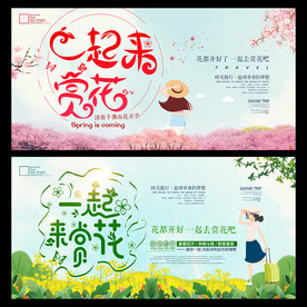 春季旅行社踏青赏花旅游海报设计