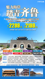 齐鲁踏青 山东旅游